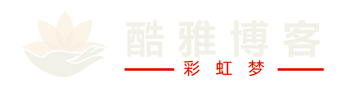 彩虹梦--酷雅博客 — 源码教程、实用资源，一站式分享最新资讯，助你掌握前沿科技，开启创意之旅。